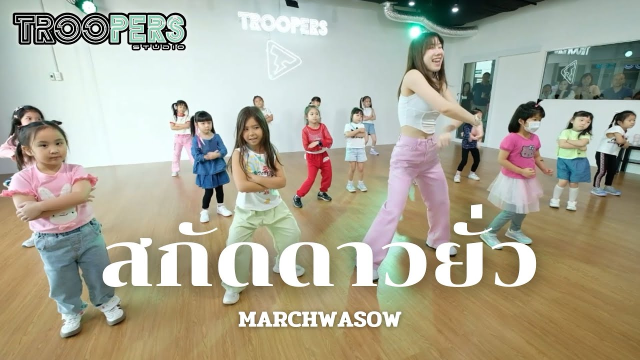 “ สกัดดาวยั่ว ” | Marchwasow | คลาสเรียนเต้นเด็กเล็ก 4-7 ปี  BY TROOPERS STUDIO