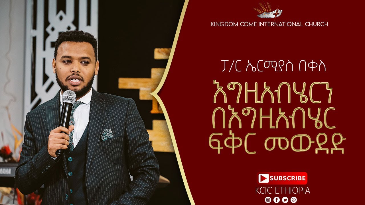 እግዚአብሔርን በእግዚአብሔር ፍቅር መውደድ | ፓስተር ኤርሚያስ በቀለ |