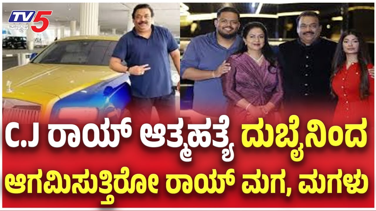 CJ Roy Suicide Case :ಸಿ.ಜೆ ರಾಯ್ ಆತ್ಮಹತ್ಯೆ ದುಬೈನಿಂದ ಆಗಮಿಸುತ್ತಿರೋ ರಾಯ್ ಮಗ, ಮಗಳು