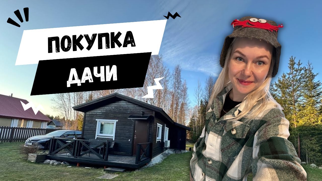 КУПИЛИ ДАЧУ В ЭСТОНИИ. СКОЛЬКО ПОТРАТИЛИ?