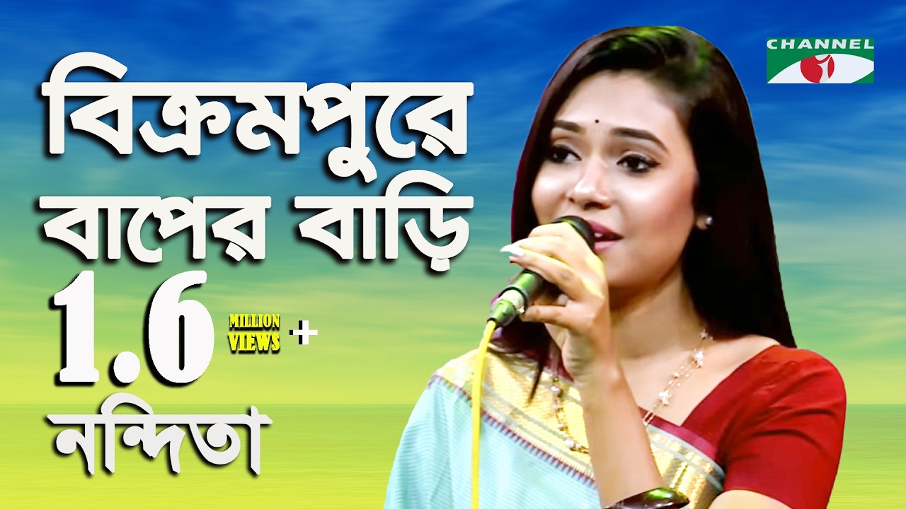 বিক্রমপুরে বাপের বাড়ি  | Nandita | পালকি | Channel i | IAV