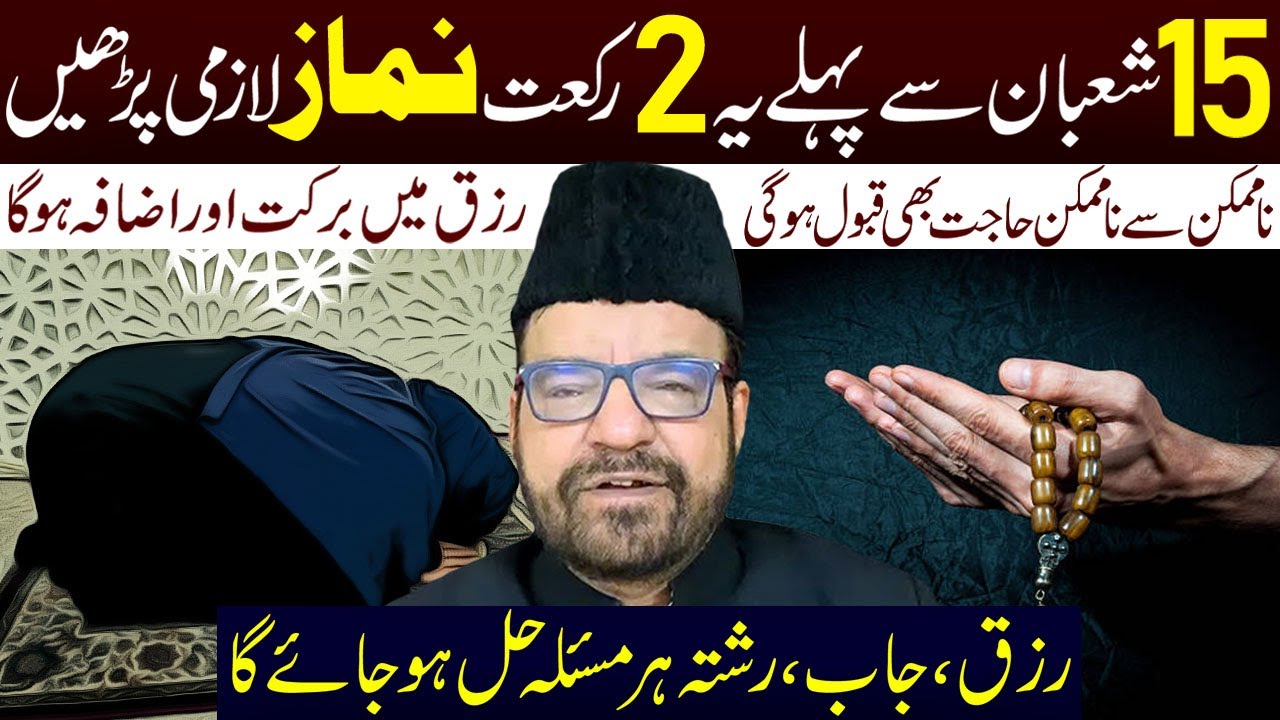 15 Shaban Se Pehly Yeh 2 Rakat Namaz Lazmi Padhen || Maulana Abid Bilgrami || Ali Asghar Tv