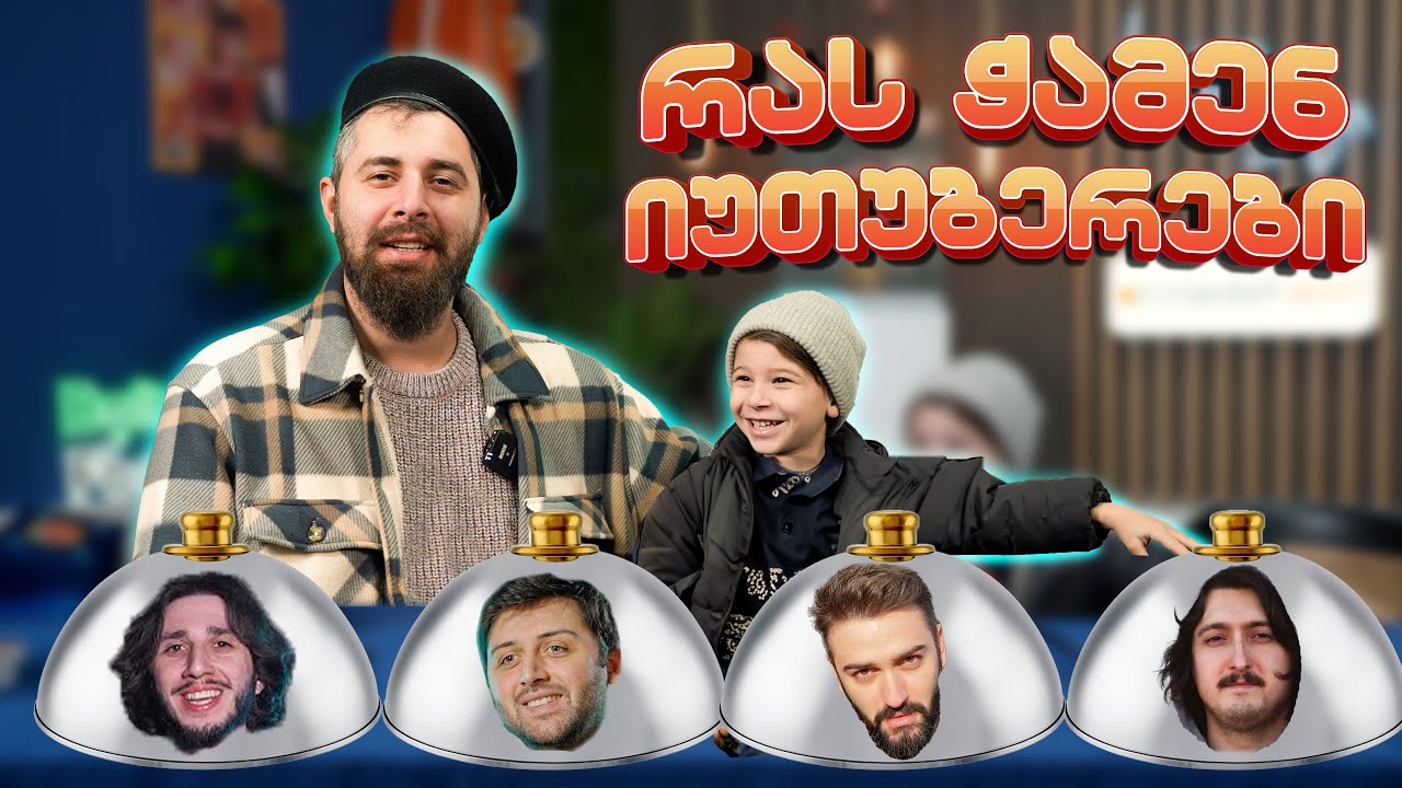 რას ჭამენ იუთუბერები ყველაზე ხშირად!?