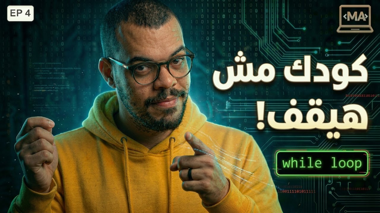 الغلطة دي بتخلي الكود يشتغل للأبد! 😱 (البرمجة ببساطة - حلقة 4)