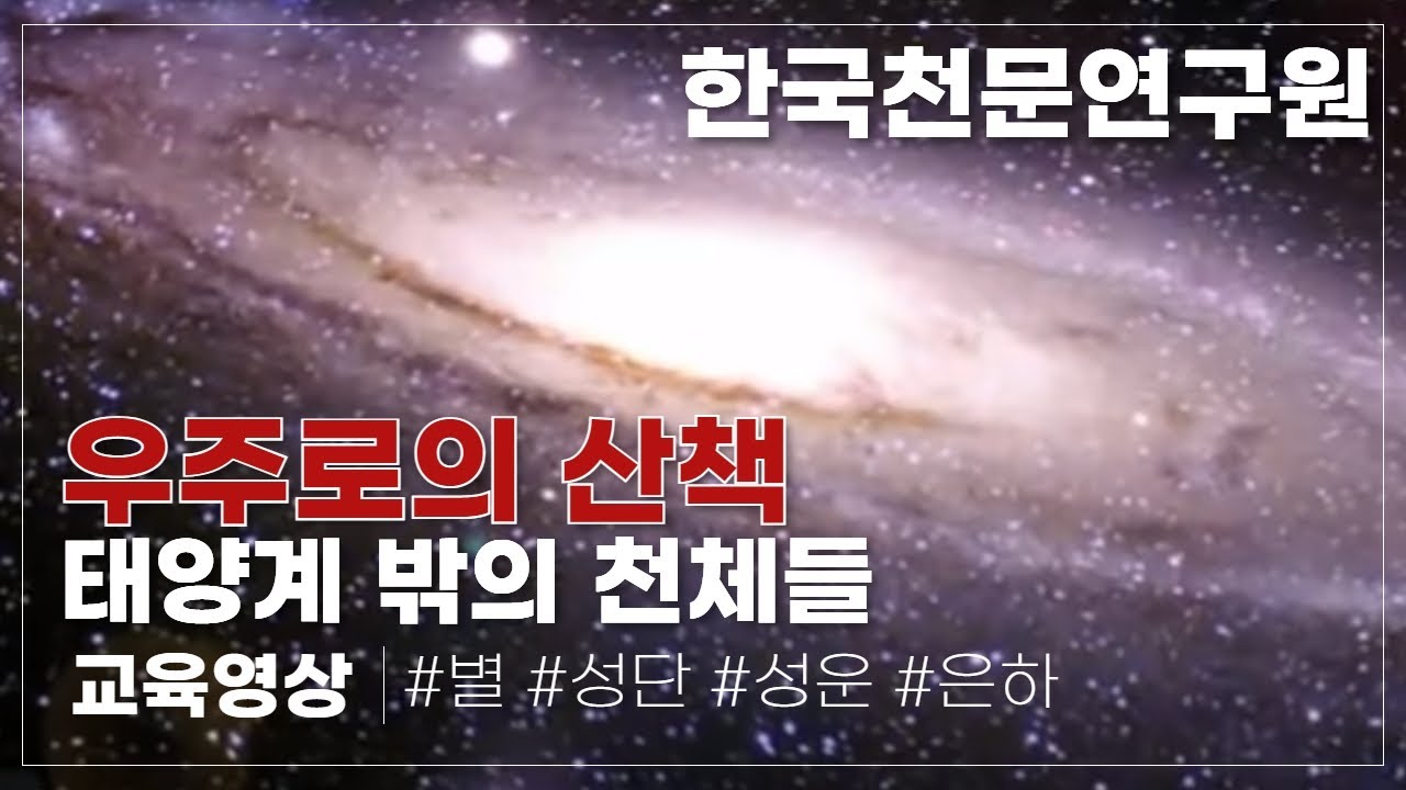 태양계 밖의 천체들 (한국천문연구원)