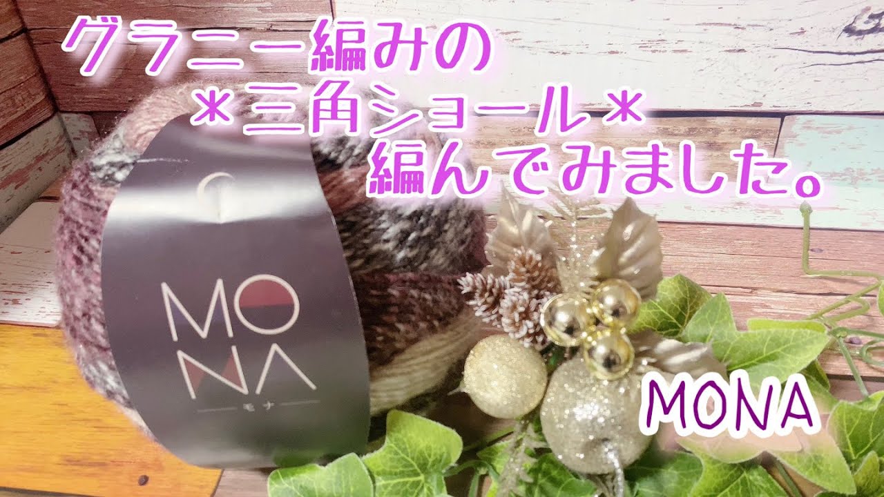 【かぎ針編み】グラニースクエアの三角ショール編んでみました。【MONA】