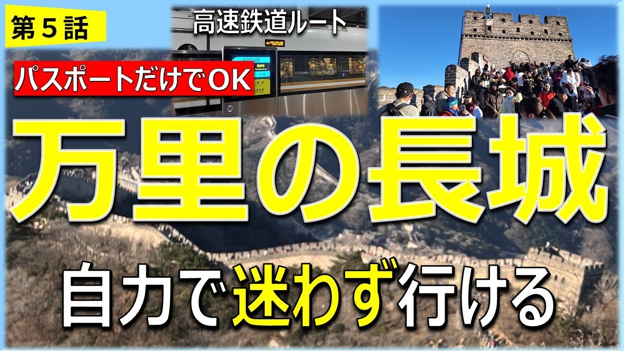 万里の長城 八達嶺 行き方｜清河駅から高速鉄道で行くルートとロープウェイ引換を完全ガイド【2025年最新版】