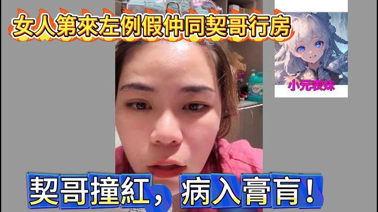 女人來左例假仲同契哥行房，契哥撞紅，病入膏肓！最新直播 #小元姐姐 #小圓感情分享