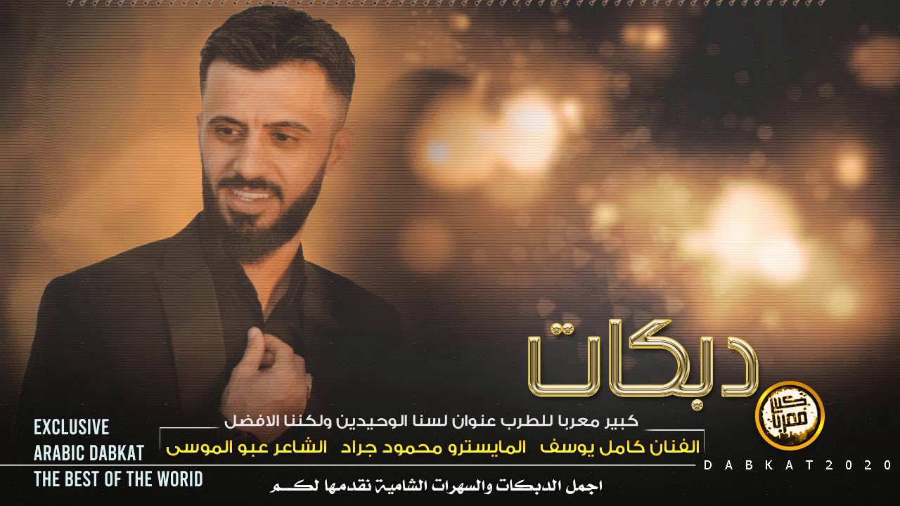 كامل يوسف - يا عين هلي الدمع ( جولاقي ثقيل ) 2020