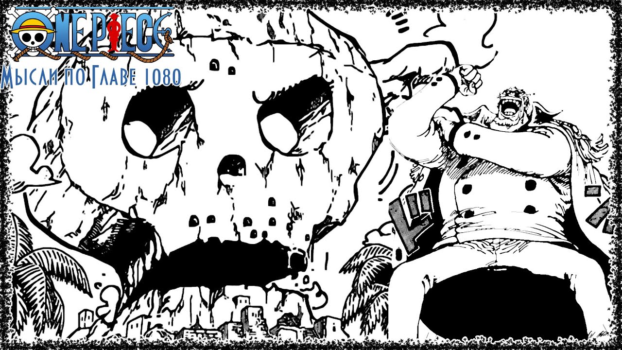 Падание пиратов Черной Бороды? | Мысли по Главе 1080 | One Piece