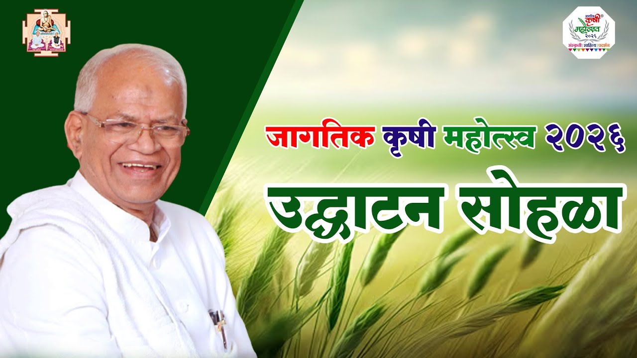 जागतिक कृषी महोत्सव २०२६ उदघाटन सोहळा