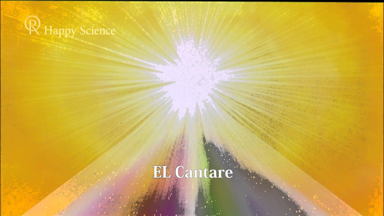 エル・カンターレ