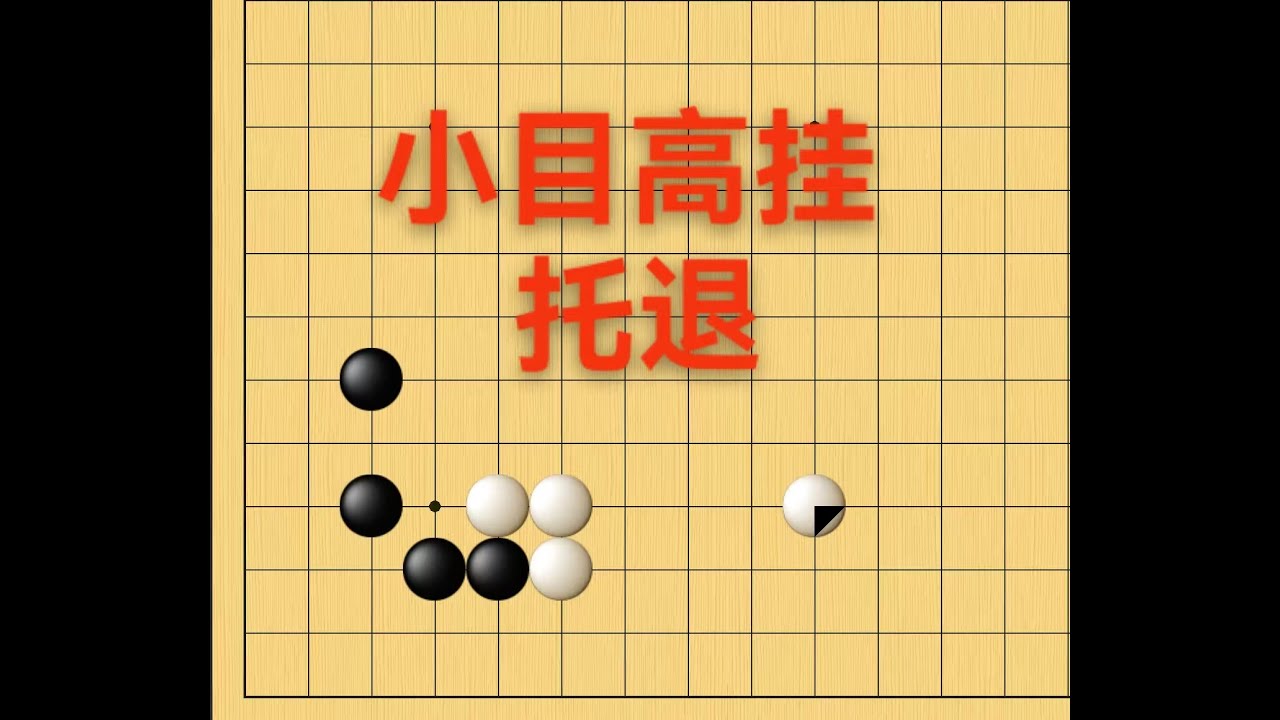 从零开始学定式9：小目高挂托退