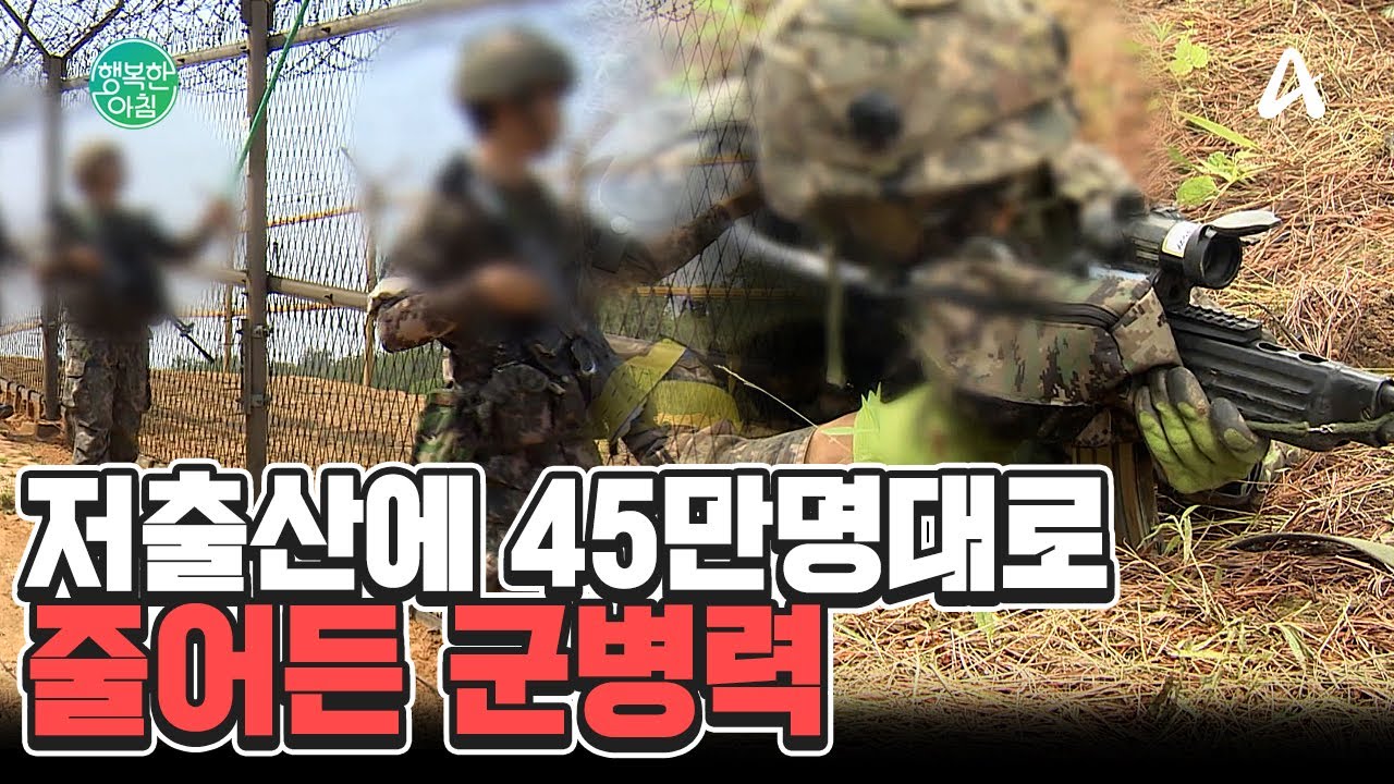 저출산에 45만명대로 줄어든 군병력 | 행복한 아침 1675 회