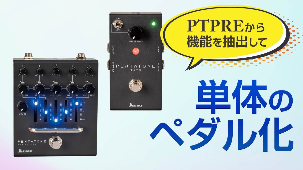 アイバニーズ、サウンドを陰から支えるペダルEQ＆ノイズゲート