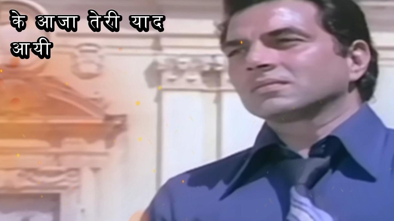 आजा तेरी याद आई | आजा तेरी याद आई | मोहम्मद रफी, लता मंगेशकर | चरस (1976) | धर्मेंद्र, हेमा मालिनी