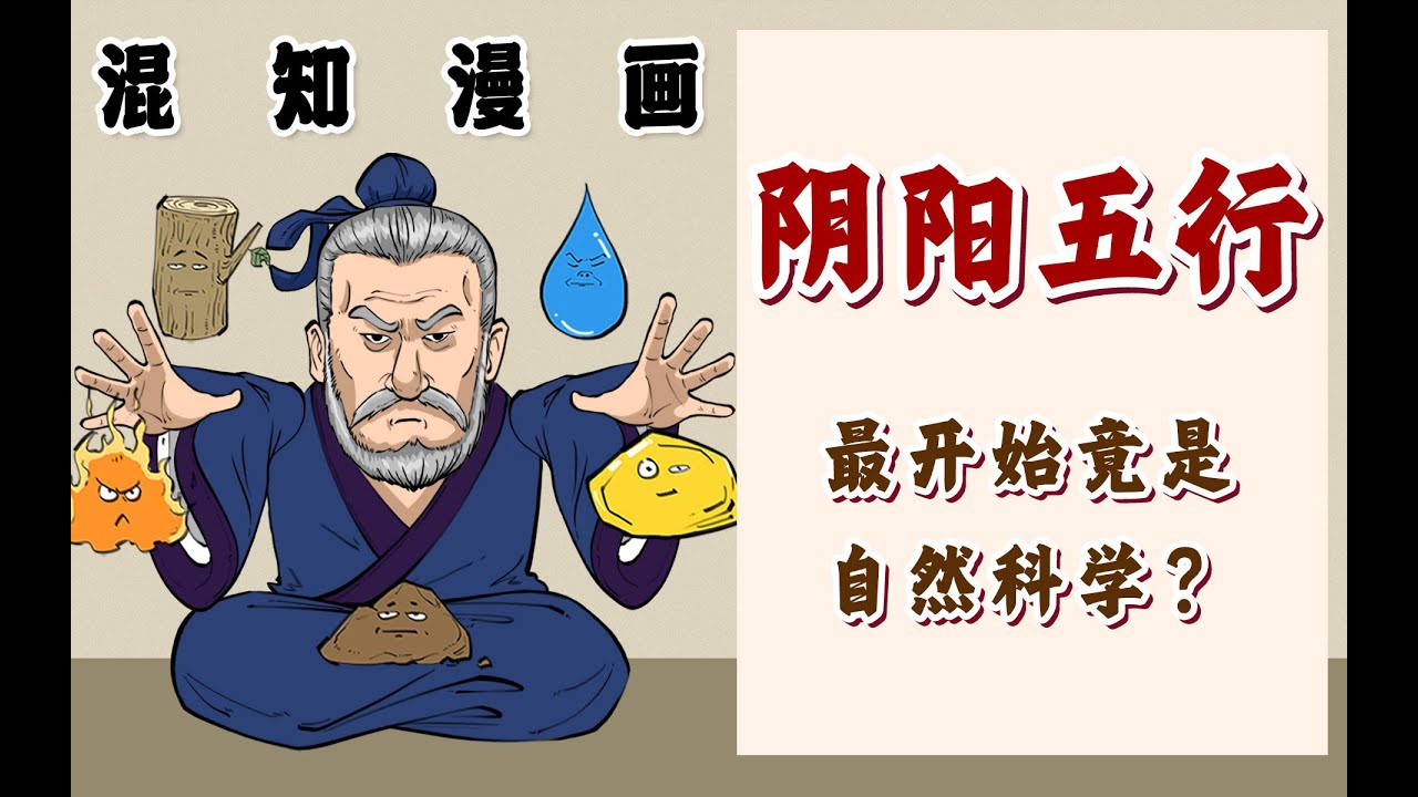 阴阳五行，最开始竟是自然科学？
