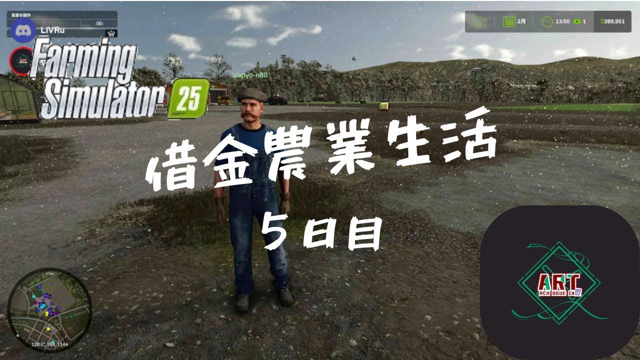 【FarmingSimulator25】借金農業生活５日目【ArchRogueTeam】