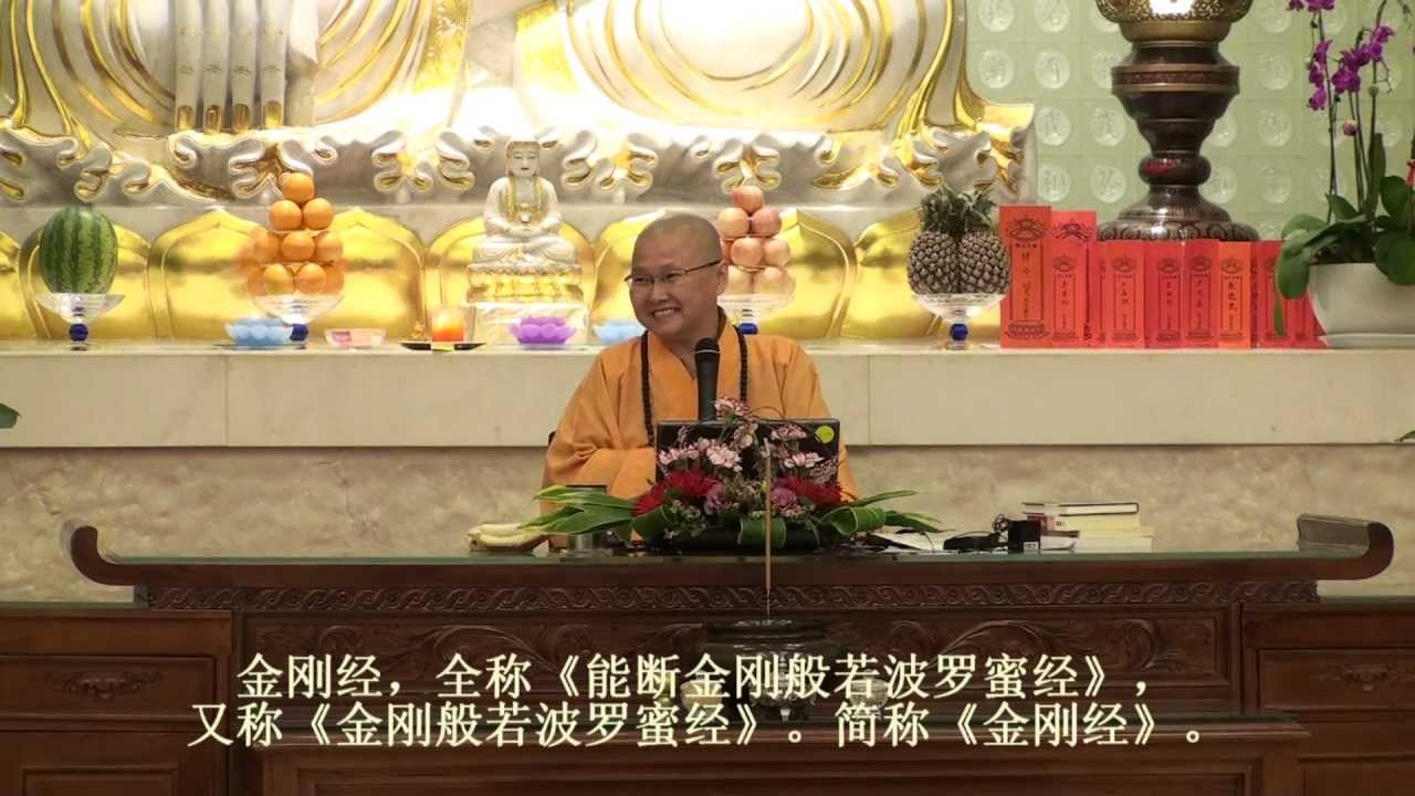 新加坡佛光山 - 觉诚法师主讲 - 金刚经的般若智慧 -  2012年2月18日 #1