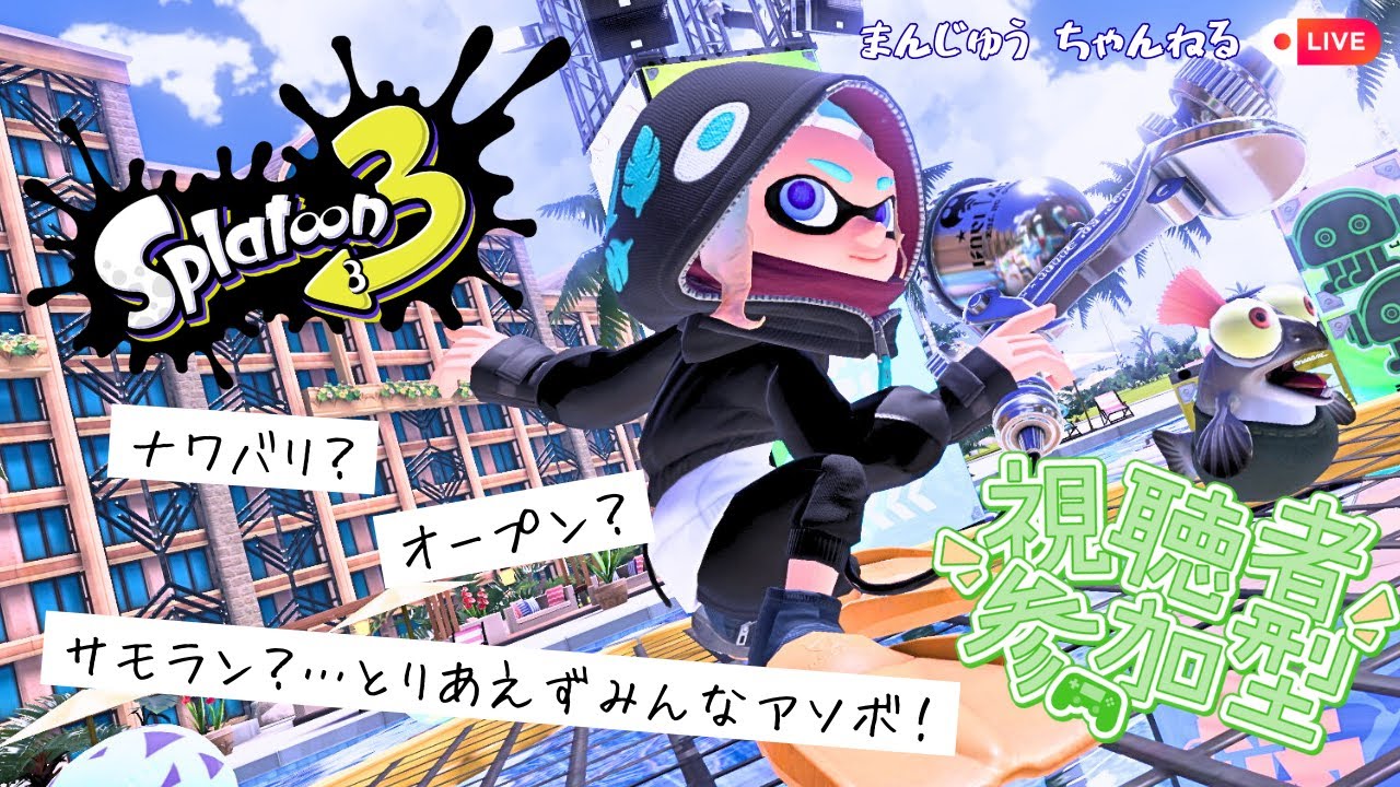 【スプラ3】新シーズン、まだ2回しかスプラってないゾ！リハビリも兼ねてみんなでムキムキ(イカフロー)になっていきたい！！ゆるっとアソボ～【初見さんも大歓迎】※枠取り直し