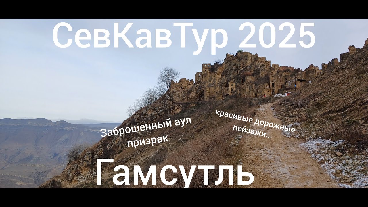 СевКавТур 2025. 7 серия. Гамсутль. Дорога Махачкала - Гамсутль - Дербент. Аул призрак Гамсутль.