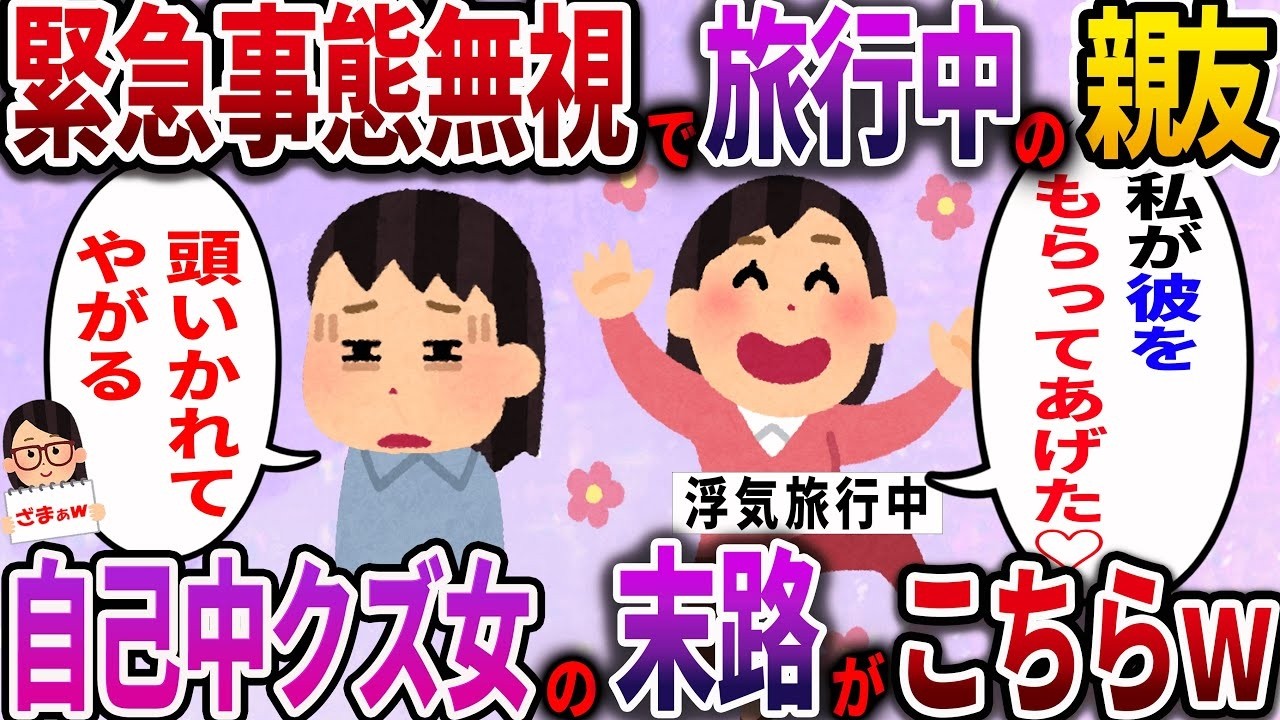 【ざまぁw】娘の緊急事態を無視して私の旦那と不倫旅行を楽しむ親友。自己中心的なクズ女の結末がこれだｗ【2ch伝説のスレ】