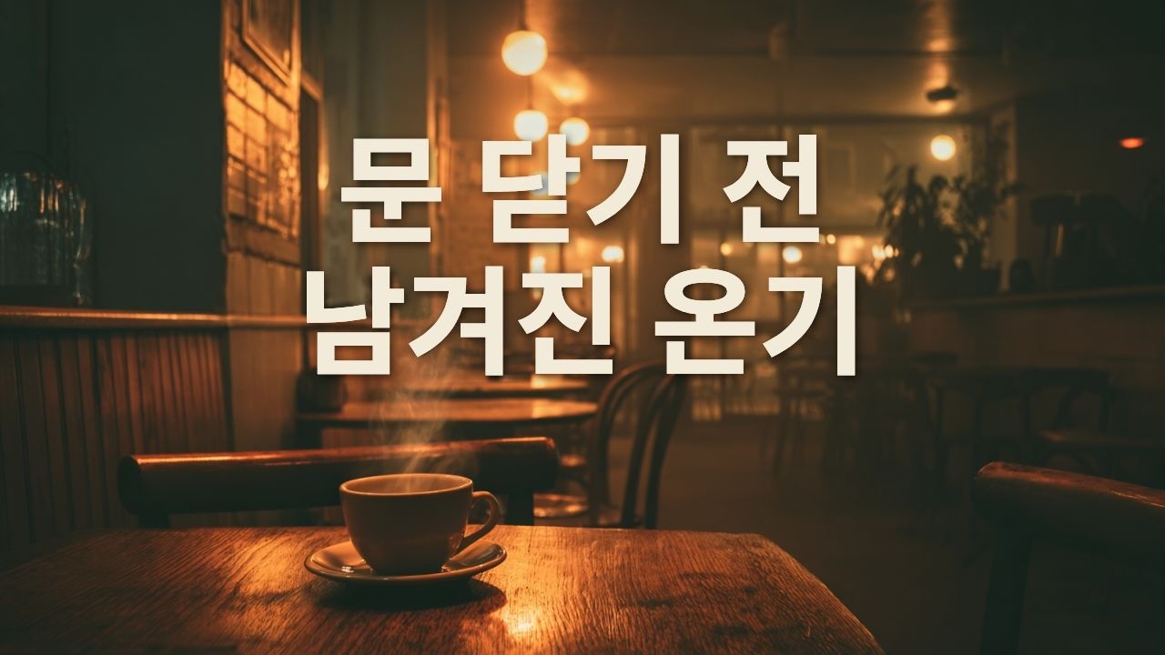 Тепло перед закрытием ☕ Ночной джаз в кофейне и теплый инди-поп