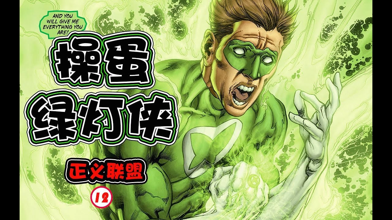 【DC 正義聯盟New52：XII】最完蛋的綠燈俠登場，正義聯盟又雙叒叕被團滅，蝙蝠俠終於上線