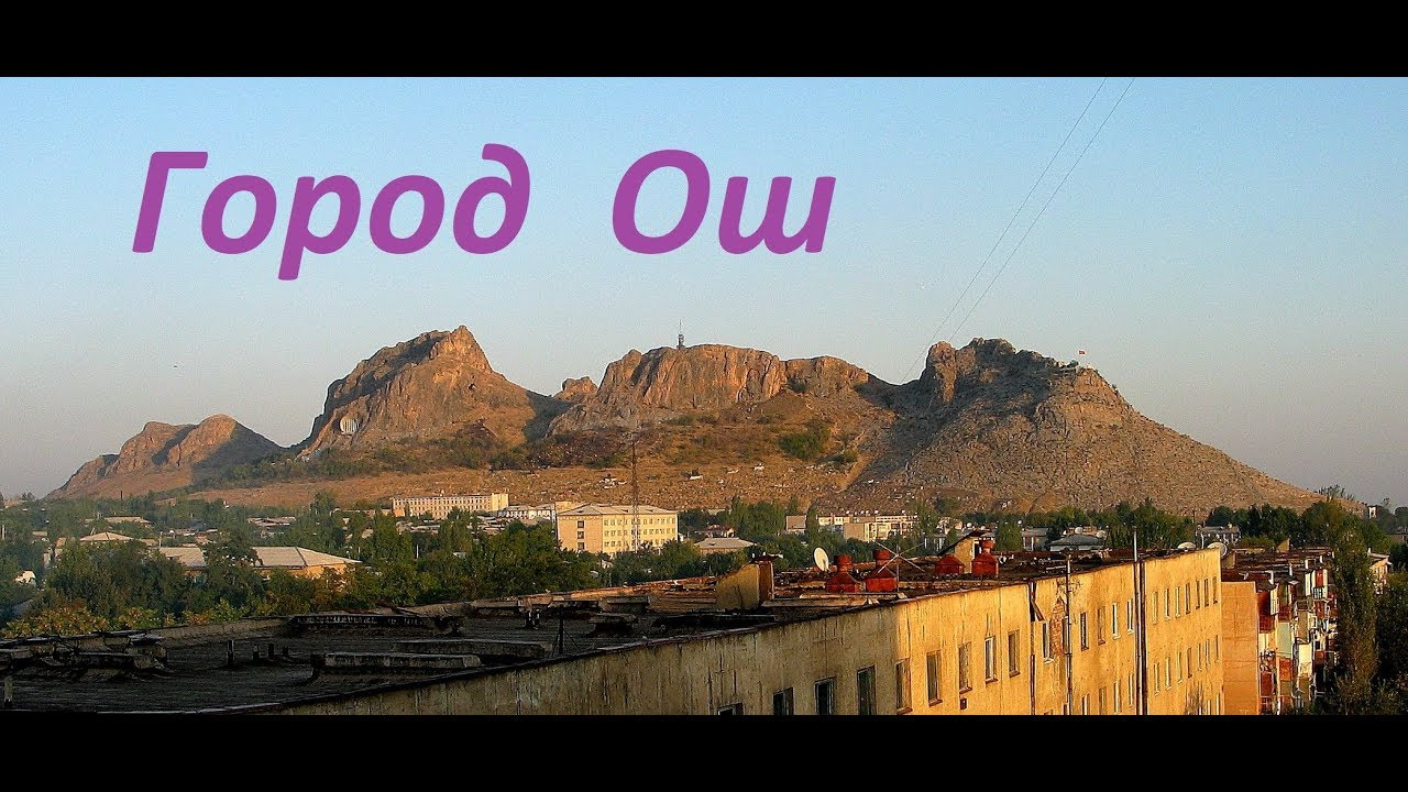 Город Ош (Ош шаары)