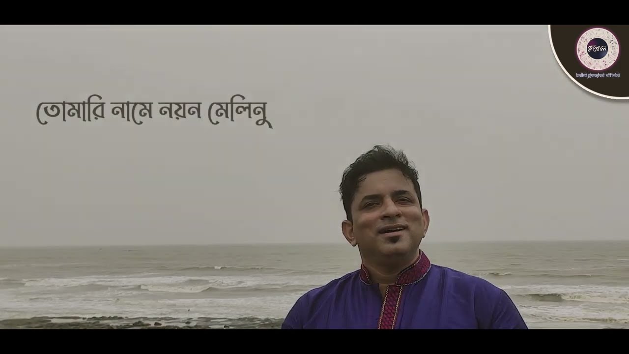 Tomari Naame Nayan Melinu - Rabindrasangeet - Kallol Ghoshal - Puja Parjay - তোমারি নামে নয়ন মেলিনু