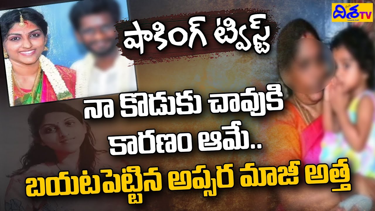 Apsara Mother in Law Reveal Shocking Facts | Apasara First Husband | Disha TV