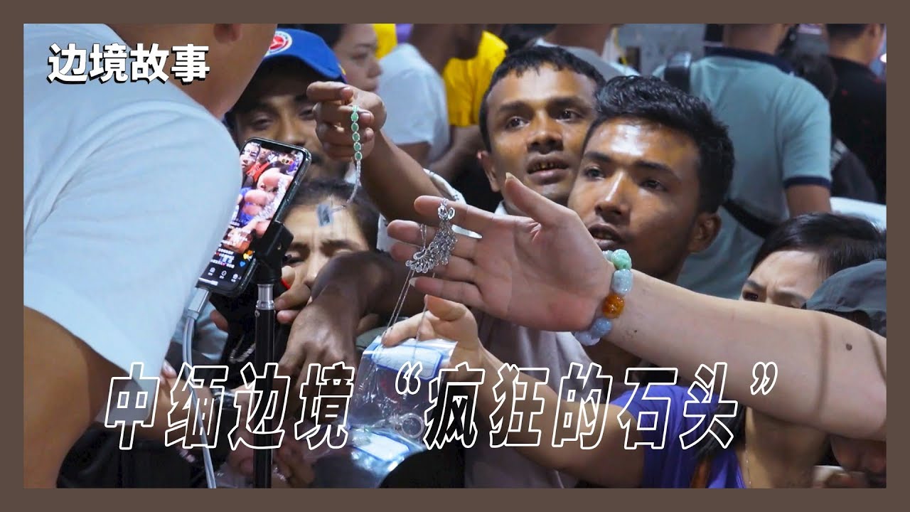 【边境故事】我在中缅边境看见真实版“疯狂的石头”，强光之下，欲望肆意生长丨箭厂Arrowfactory Doc