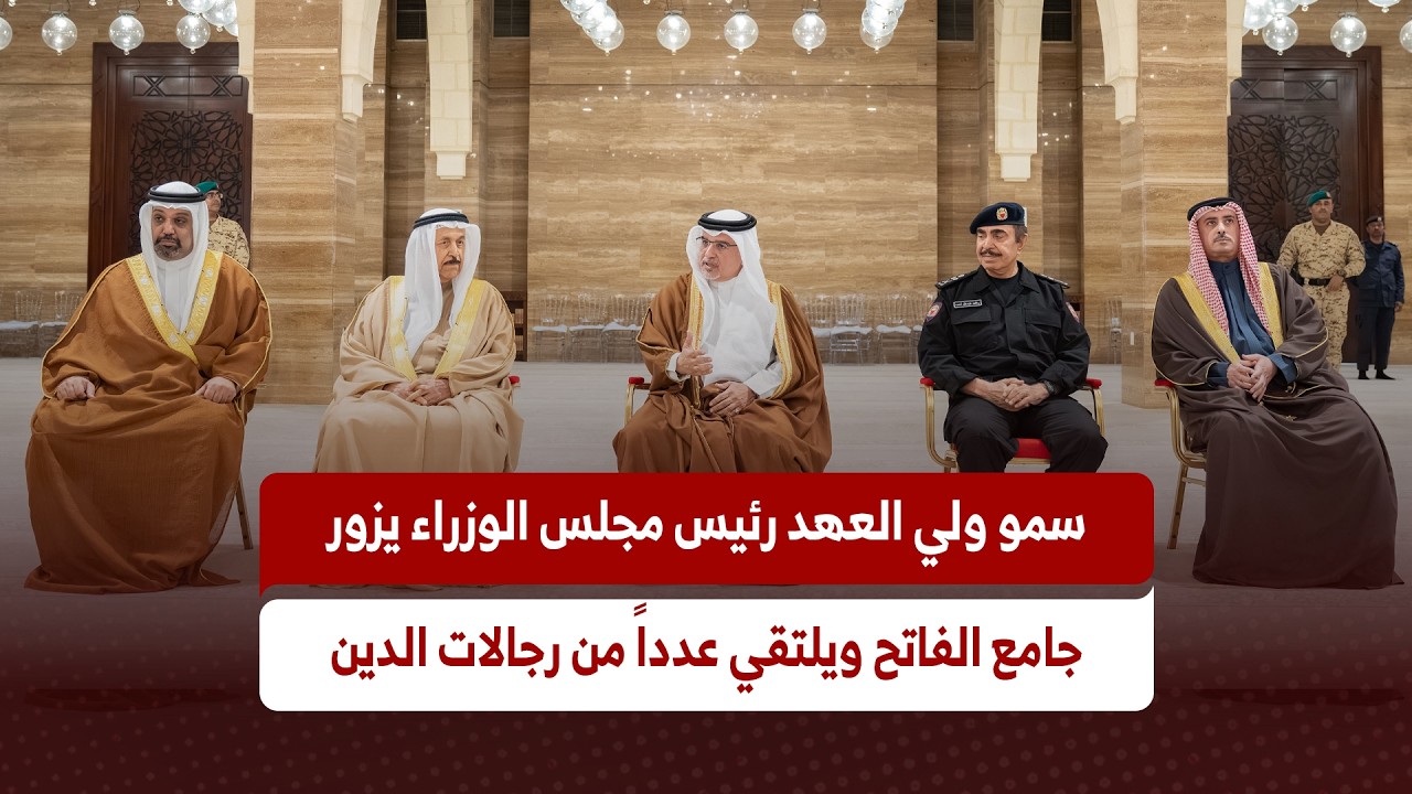 سمو ولي العهد رئيس مجلس الوزراء يزور جامع الفاتح