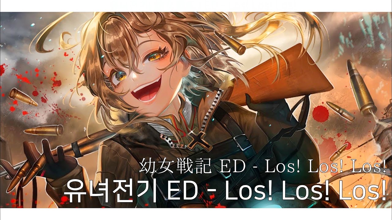 유녀전기 ED - Los! Los! Los! (幼女戦記 ED - Los! Los! Los!) [한국어 의역]