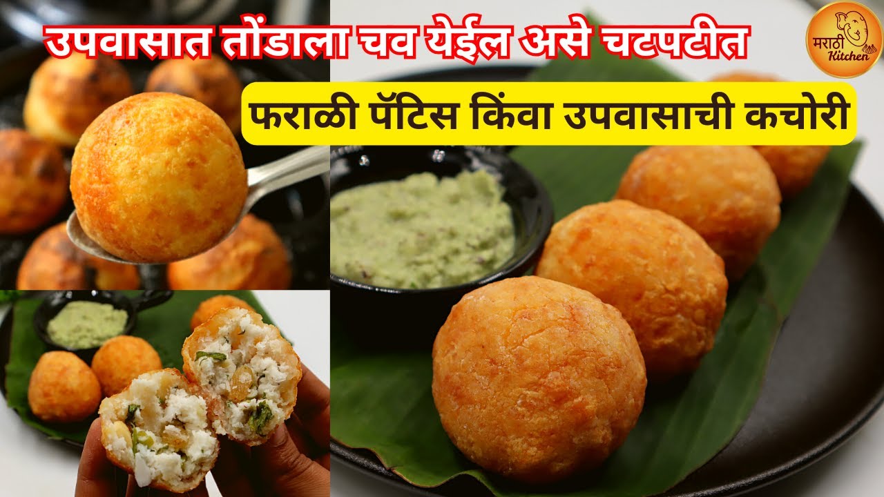 उपवास असो वा नसो सगळ्यांना आवडतील हे फराळी पॅटिस किंवा उपवास कचोरी | Upvas Kachori | Farali Pattice