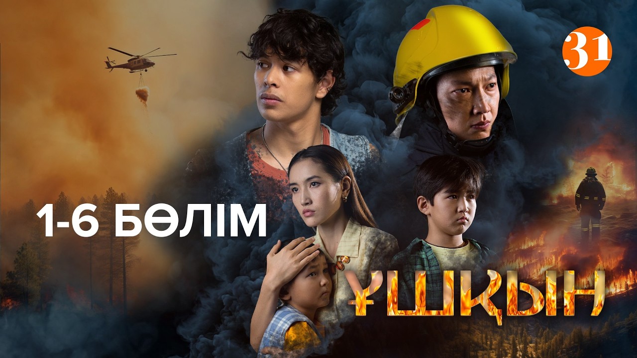 Ұшқын телехикаясы 1-6 бөлім | Сериал Ұшқын 1-6 серии