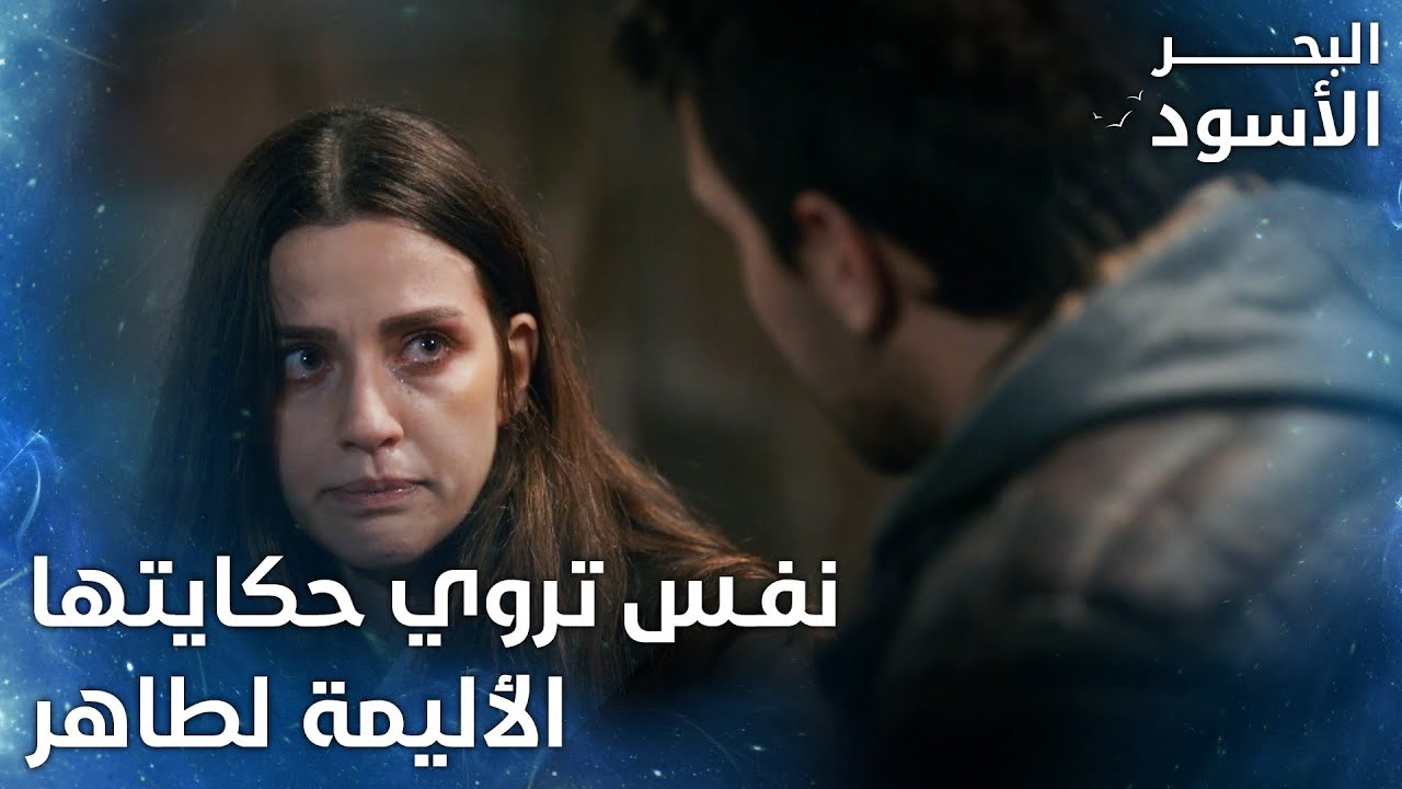 نفس تروي حكايتها الأليمة لطاهر - الحلقة 5 - البحر الأسود -  Sen Anlat Karadeniz  - مدبلج