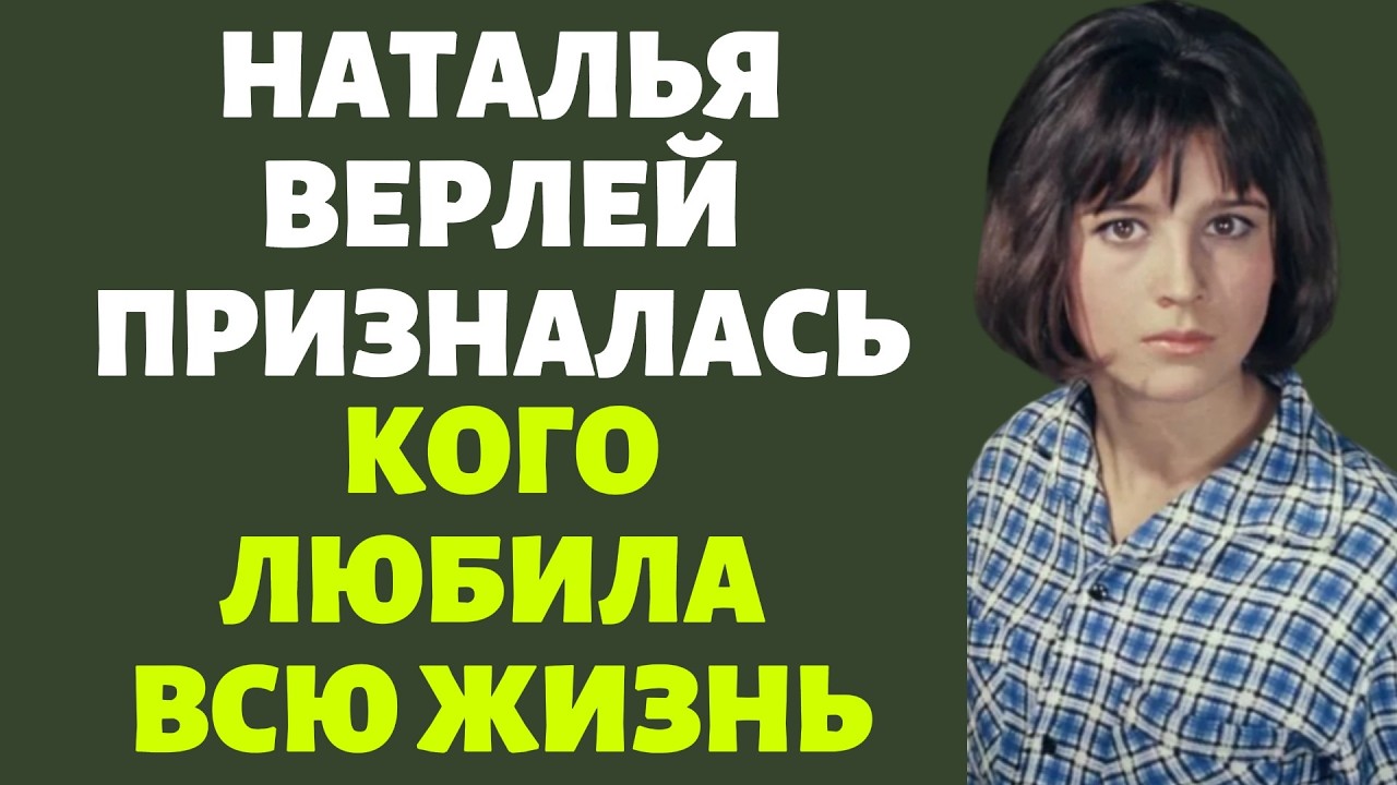 Наталья Варлей призналась кого любила всю жизнь