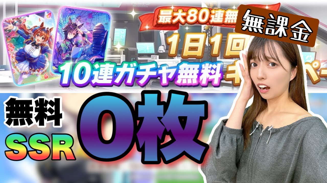 【ウマ娘】２天覚悟！無課金ジュエル61,000個ぶっぱ、世界変えにきた…！【無課金】
