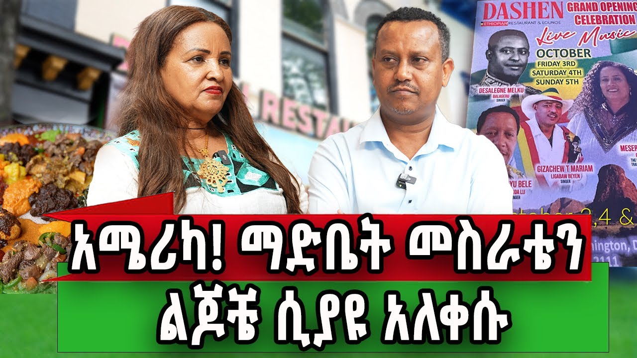 ብዙ ከባድ ግዜንአሳልፌአለሁ የኛሰው በአሜሪካ ዳሽን ላይ 