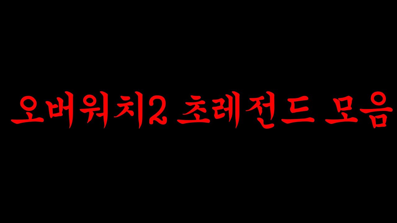 만약 이 영상이 재미없다면 오버워치2 유튜버 은퇴하겠습니다 ※어그로X