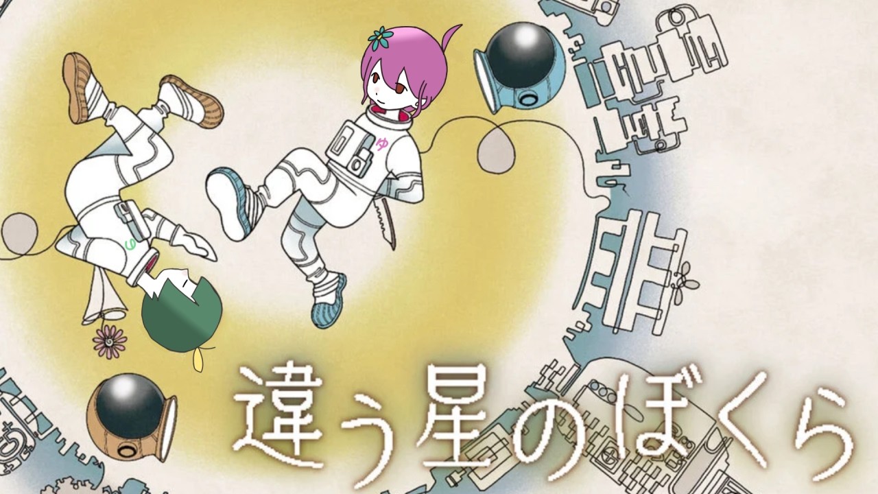 【違う星のぼくら】のすさんと初見プレイ 3日目