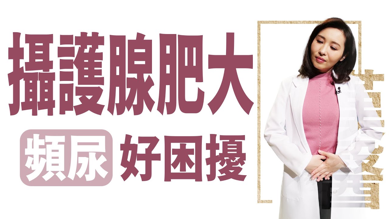 【大愛學漢醫】 攝護腺肥大 頻尿好困擾 - 20230410