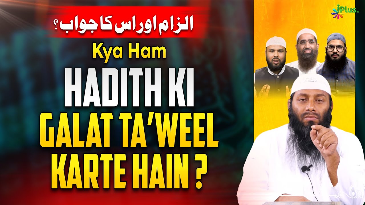 Kya Ham Hadith Ki Galat Ta’weel Karte Hain | Shaikh Kifayatullah Sanabili iPlus TV ikhtilaf Ka Hal