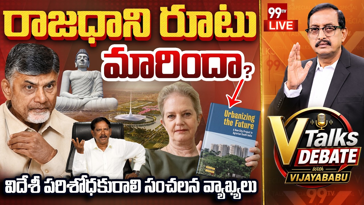 LIVE : V Talks Debate With Vijayababu | Amaravati Capital Updates | Carol Upadhya Comments | 99TV