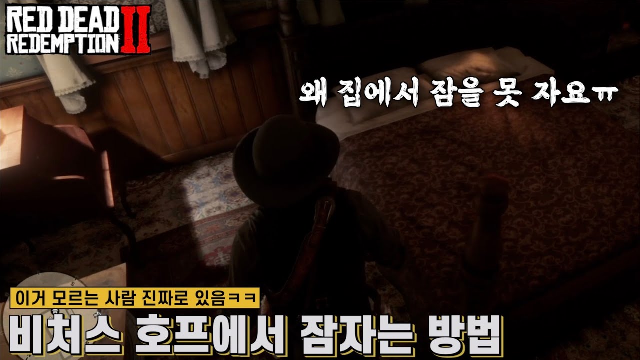 [레데리2] 비처스 호프에서 잠자는 방법 (모르는 사람 진짜로 있음ㅋㅋ)