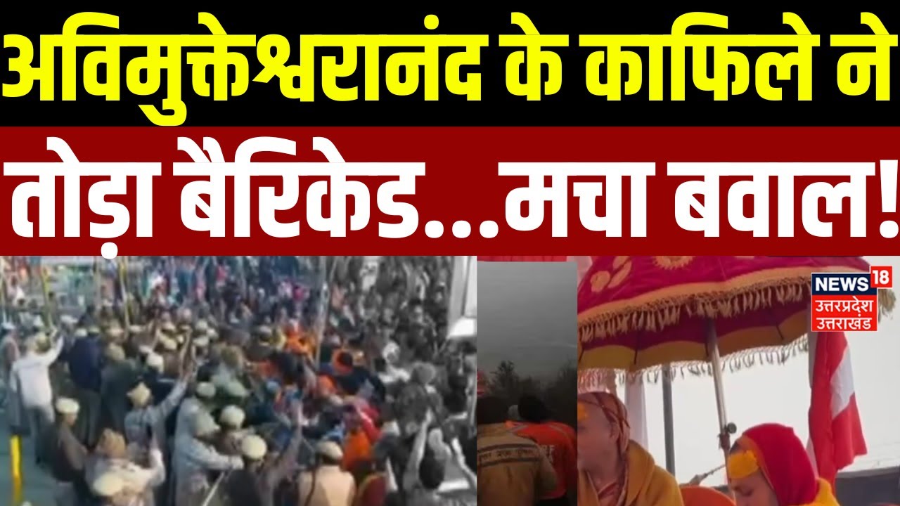 Awimukteshwaranand News: अअविमुक्तेश्वरानंद के काफिले ने  तोड़ा बैरिकेड...मचा बवाल! | Mauni Amavasya