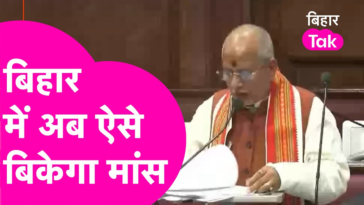 Vijay Sinha ने Meat बिक्री को लेकर Vidhansabha में कर दिया बड़ा ऐलान, कार्यवाई करने की कही बात