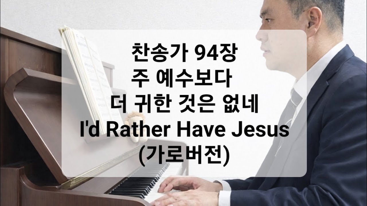 이 세상 가장 귀한 이름은 무엇인가요? | 주 예수보다 더 귀한 것은 없네 커버 | 피아노+노래 | 사자의 건반 | 영어가사 | 가로버전