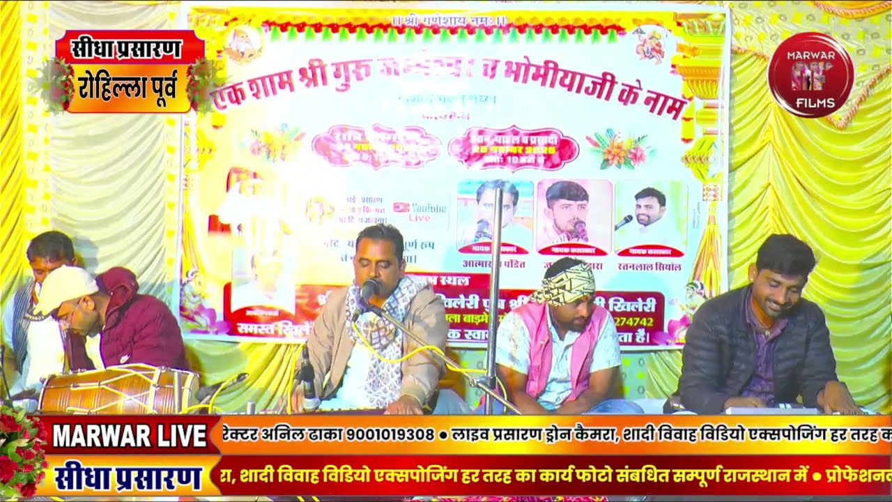 Marwar Live जम्भेश्वर जागरण मोहनलाल खिलेरी पुत्र श्री बाबूलाल खिलेरी रोहिल्ला पूर्व धोरीमन्ना बाङमेर